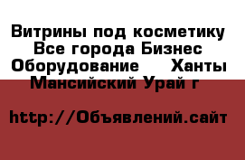 Витрины под косметику - Все города Бизнес » Оборудование   . Ханты-Мансийский,Урай г.
